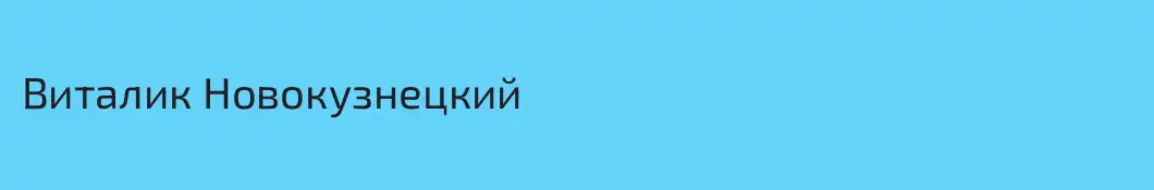 Виталик Новокузнецкий